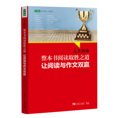 【当当网 正版书籍】人大附中整本书阅取胜之道：让阅与作文双赢（名校名师教你学习大语文,掌握真本事,开启写合一的大语文时代）