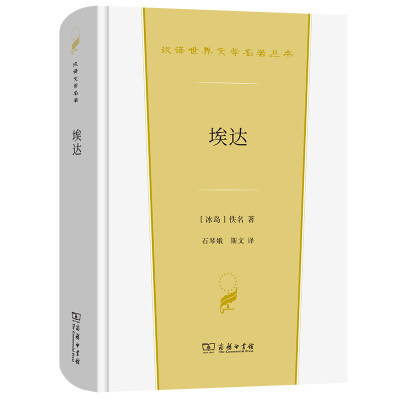 埃达(汉译世界文学3)