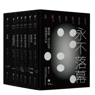 永不落幕 霍加斯·莎士比亞全球改寫計劃