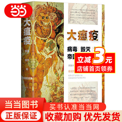 【当当网 正版书籍】大瘟疫：病毒、毁灭和帝国的抗争 瘟疫改变世界 看国人千年抗疫史 一段兼具考据与故事的另类中华传奇