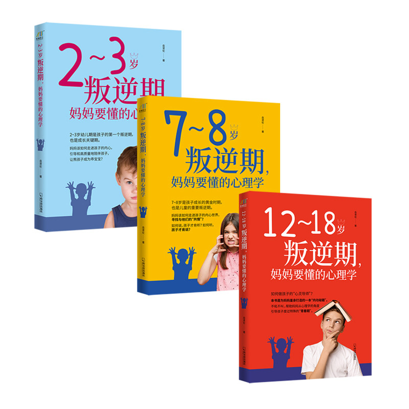陪孩子度过叛逆期（12~18岁叛逆期+7~8岁叛逆期+2~3岁叛逆期，妈妈要懂的心理学）套装共3册使用感如何?