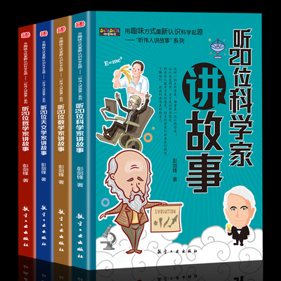 全4册听伟人讲故事第二版新版适合一二三年级四五六年级小学生听讲的故事全集科学家数学家哲学家天文学家讲故事书籍