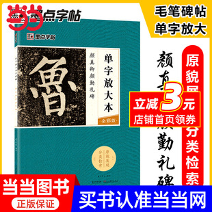 墨点字帖：单字放大本全彩版 毛笔楷书书法字帖 颜真卿颜勤礼碑