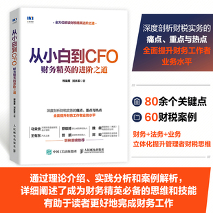 从小白到CFO 进阶之道 财务精英