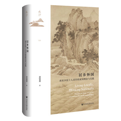 鸣沙丛书·居乡怀国：南宋乡居士人刘宰的家国理念与实践