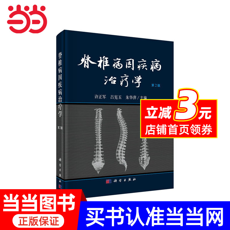 脊椎病因疾病治疗学（第2版）