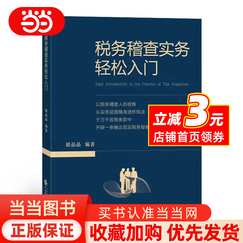 【当当网 正版书籍】税务稽查实务轻松入门 梁晶晶 著中国财政经济出版社税法学习导引税收知识学习和实操方法
