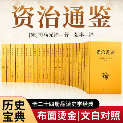 资治通鉴（全24册 布面精装 文白对照无删减）【编年体的通史】二十四册，历史书籍，中国通史【史学经典】原文+译文