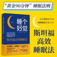 睡个好觉：斯坦福高效睡眠法（把握斯坦福高效睡眠法“黄金90分钟”睡眠法则，确保睡前状态，提高非REM睡眠，保证优质睡眠的关键