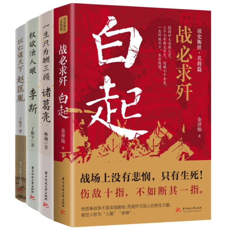 读史衡世系列（白起李斯诸葛亮赵匡胤）