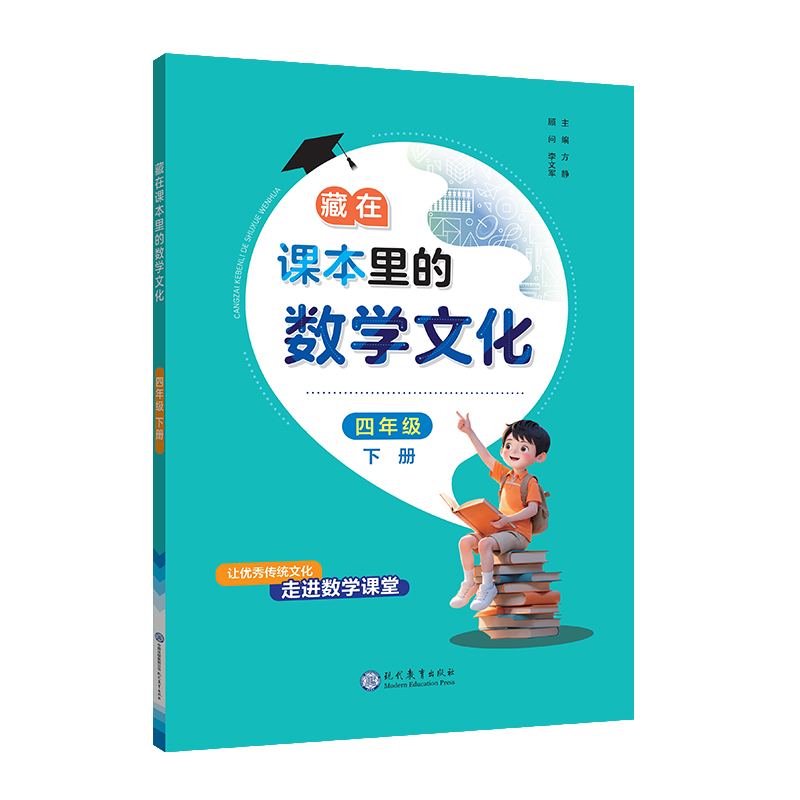 藏在课本里的数学文化四年级下册数学阅读课外书通用版数学趣味阅读契合新课标阅读