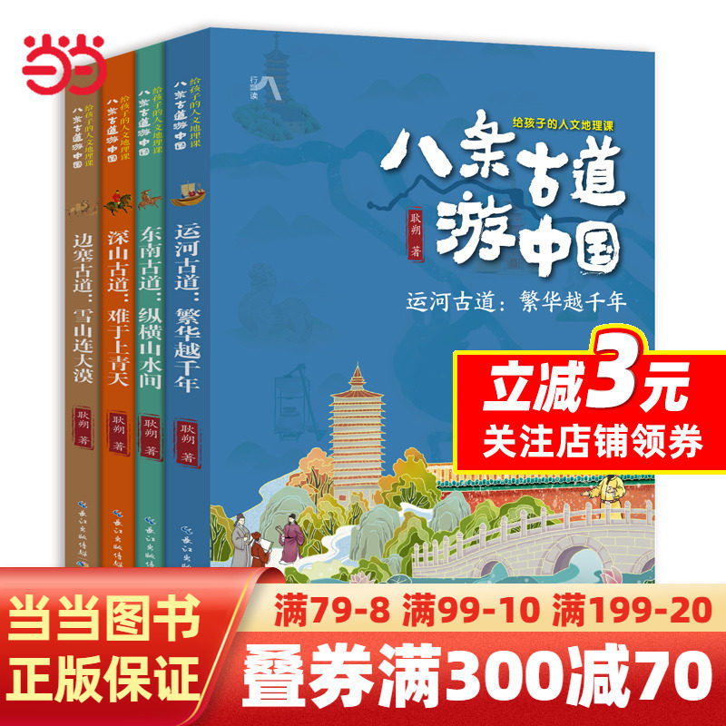 八条古道游中国·给孩子的人文地理课（4册）套装怎么样,好用不?