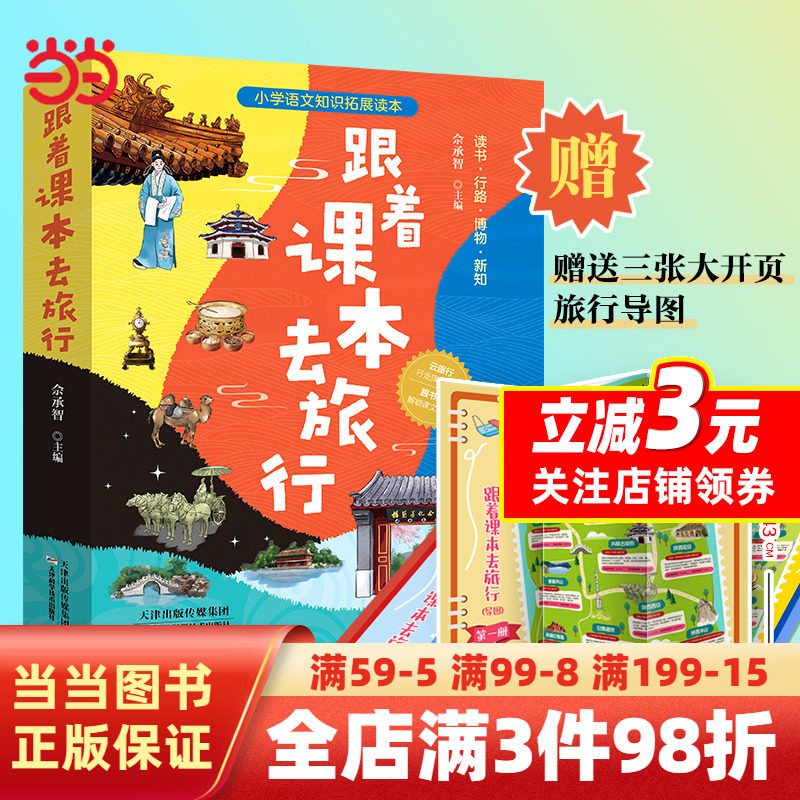 【当当网】跟着课本去旅行全三册读书行路博物新知47篇精彩课文80堂名师点拨课120个惊喜知识盲盒300处旅行家周边景点正版童书包邮使用感如何?