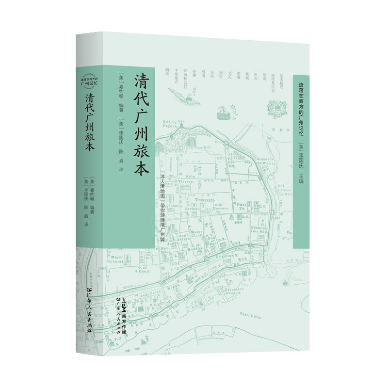 清代广州旅本：带你游晚晴广州城遗落在西方的广州记忆 19世纪广州旅游攻略广州人文建筑饮食文化普及本