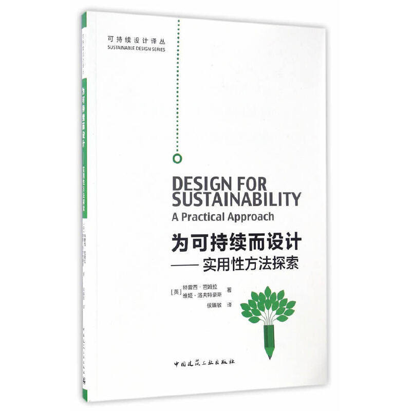 为可持续而设计——实用性方法探索