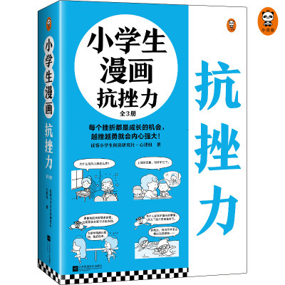 小学生漫画抗挫力（全3册）（6~12岁 每个挫折都是成长的机会，越挫越勇就会内心强大！让孩子学会面对挫折的75个技巧！）（小读