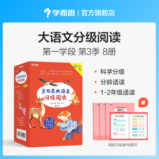 森林报春夏秋冬小狐狸阿权二十四节气故事小鹿斑比 2年级 一二年级小学礼盒套装 全8册 学而思大语文分级阅读第一学段第三季