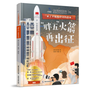当当网正版 胖五 书籍 中国科技 火箭再出征 了不起