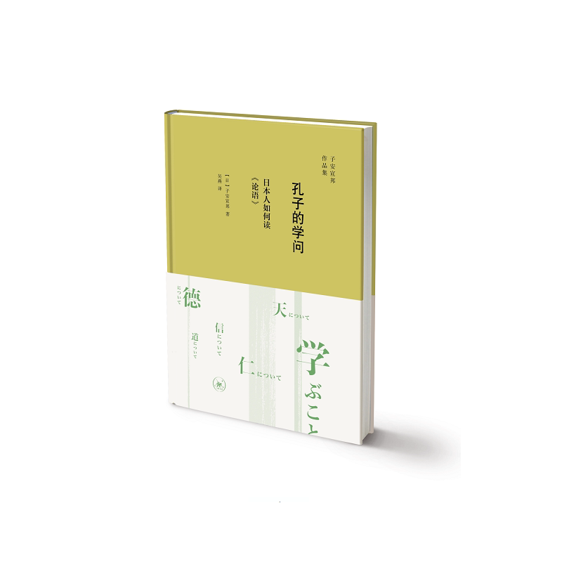 孔子的问:日本人如何读《论语》