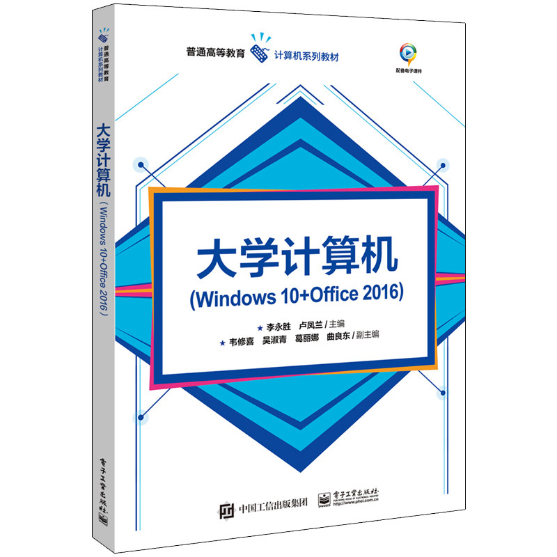 大学计算机(windows 10 office 2016)