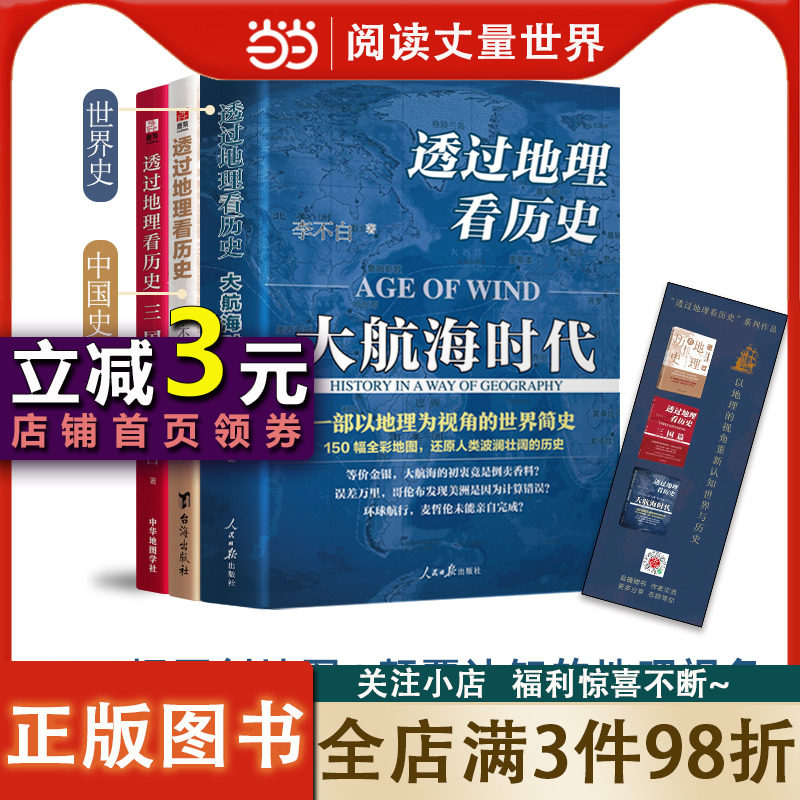【当当网】李不白作品3册 透过地理看历史+透过地理看历史大航海时代+三国篇全彩大历史地理从通过地理看历史面孔中国历史地理百科怎么看?