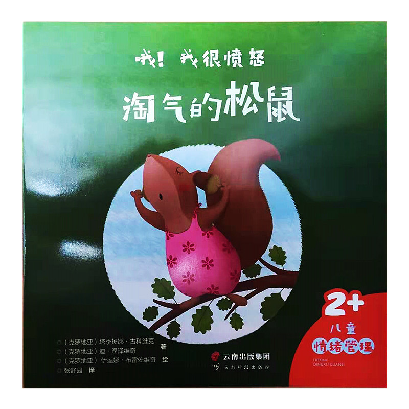 我很愤怒——淘气的松鼠