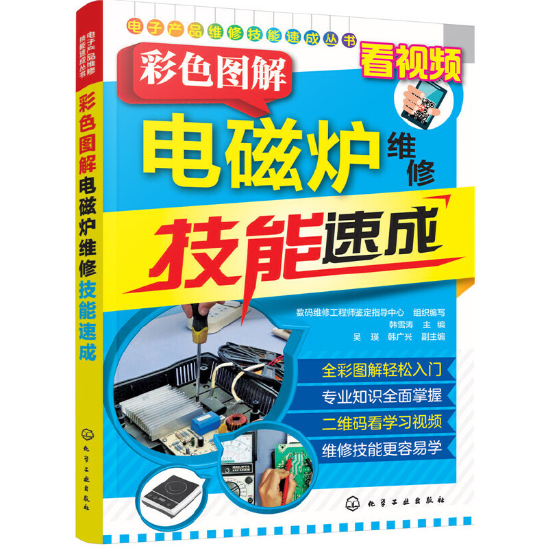 电子产品维修技能速成丛书--彩色图解电磁炉维修技能速成-封面