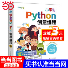 小学生Python创意编程（视频教学版）