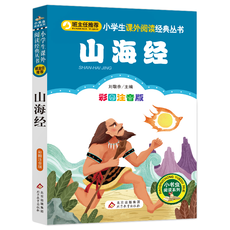 2023年新版 山海经（彩图注音版）小学生课外阅读经典  一二年级小学生课外阅读经典丛书 小书虫阅读系列