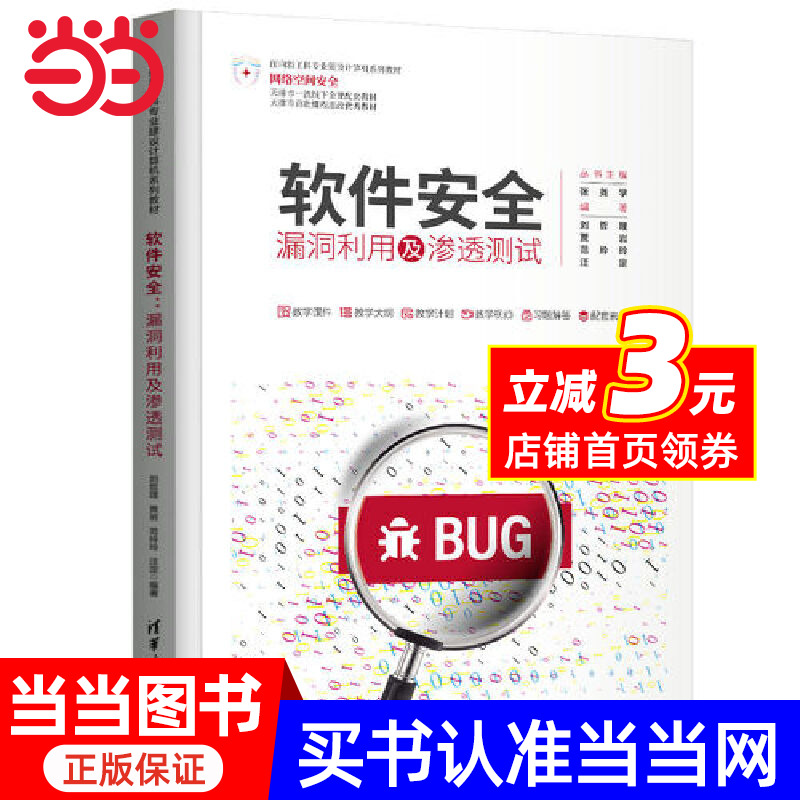 软件安全：漏洞利用及渗透测试