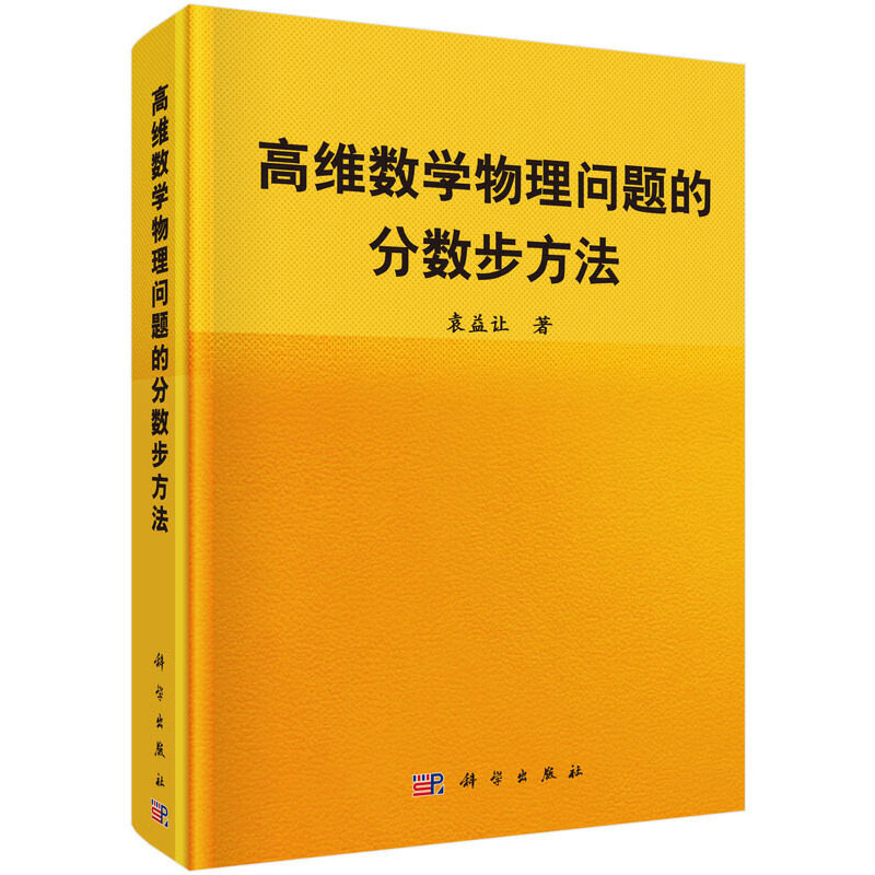 高维数学物理问题的分数步方法高性价比高么？