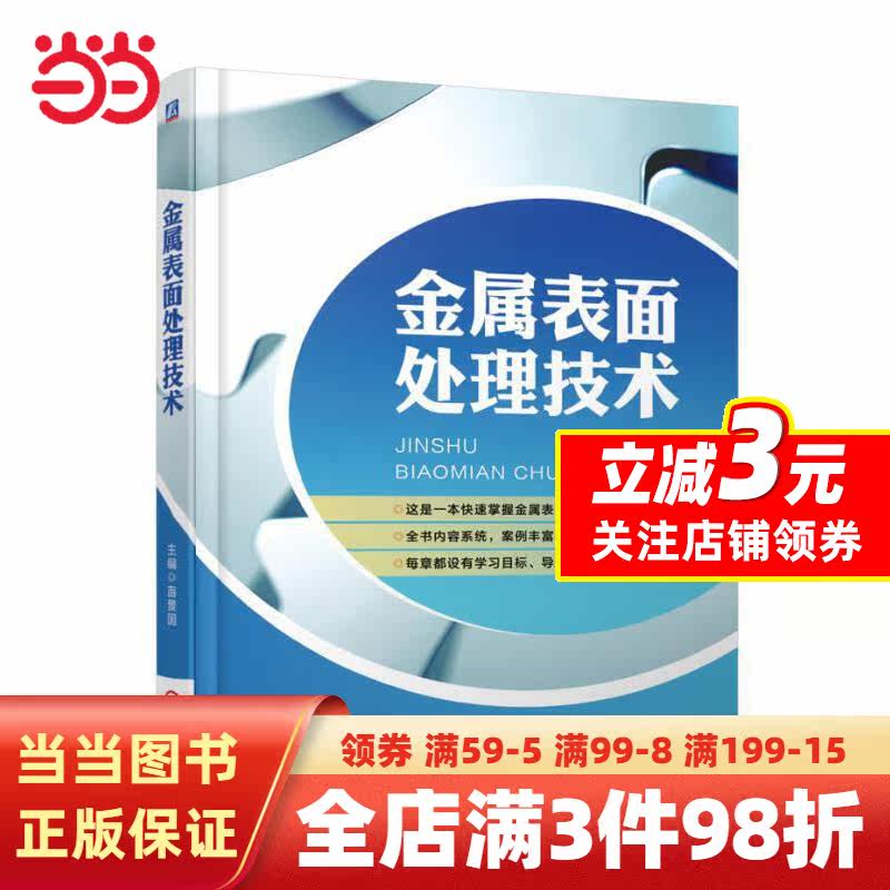 【当当网正版书籍】金属表面处理技术使用感如何?