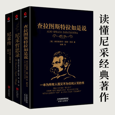 读懂尼采（共3册）：查拉图斯特拉如是说+尼采哲思录+尼采传 了解尼采哲学思想与人生的经典之作