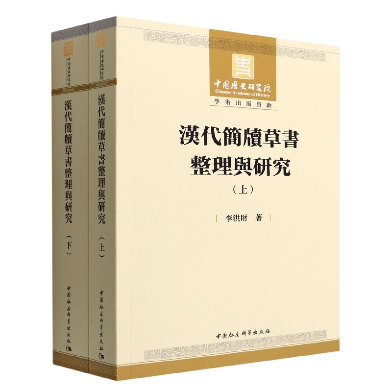 汉代简牍草书整理与研究：全2册 书籍/杂志/报纸 书法/篆刻/字帖书籍 原图主图