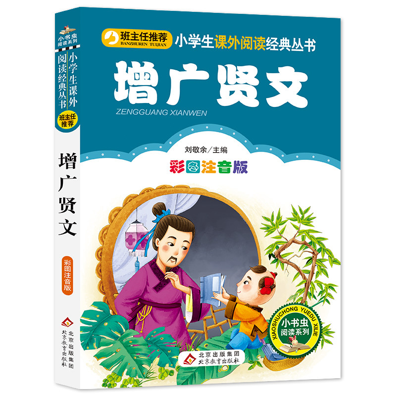 【当当网 正版书籍】增广贤文(彩图注音版)小课外阅读经典 全国班主任