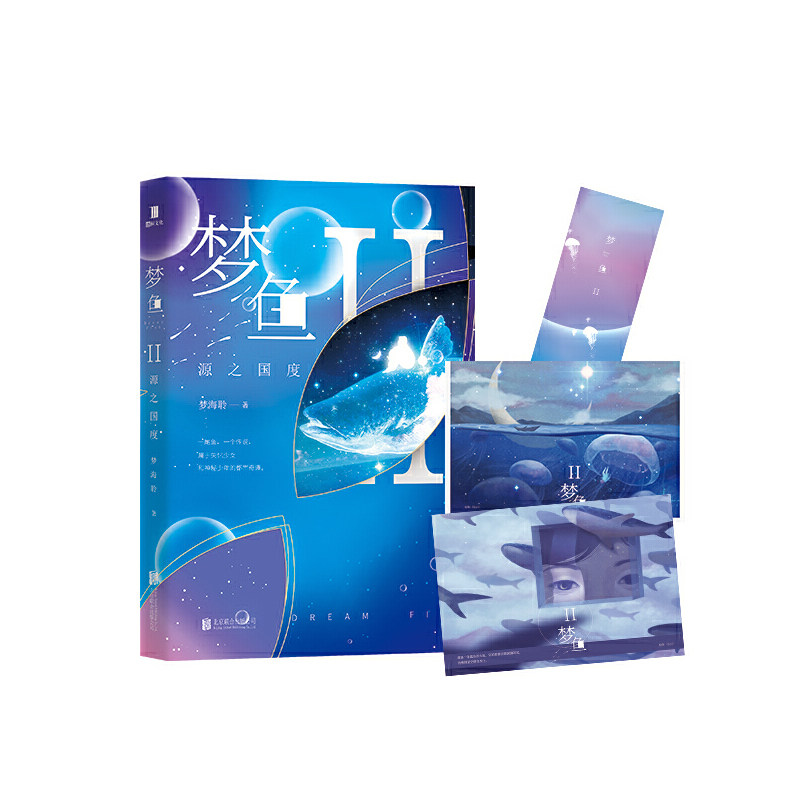 梦鱼Ⅱ:源之国度