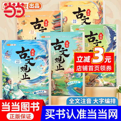 斗半匠漫画古文观止注音版青少年国风漫画趣读课外书古诗词文言文儿童文学读物小学生课外阅读书籍【全5册】