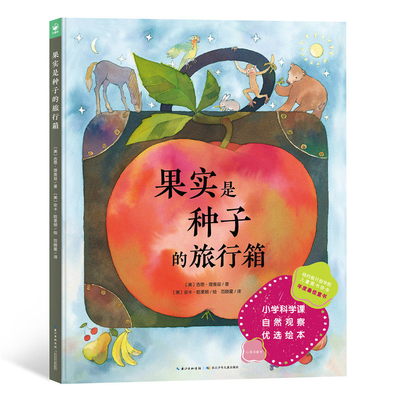 当当网果实是种子的旅行箱 精装 3-6岁小学科学课自然观察绘本 关于