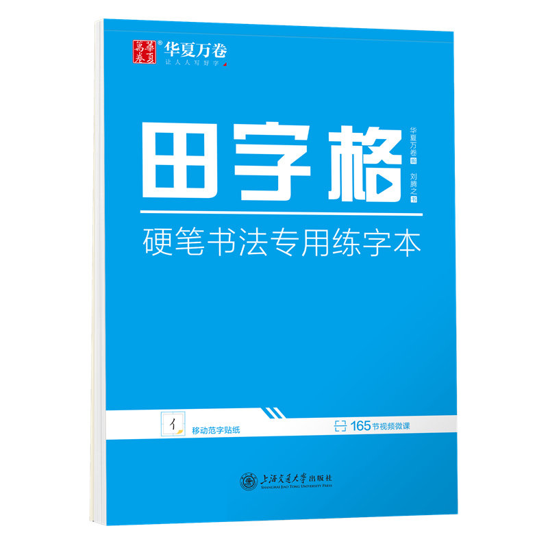 华夏万卷 田字格练字本子硬笔书法用纸 钢笔字帖成年人临摹练习写字纸学生书法比赛专用田字格练习本楷书笔画笔顺怎么样,好用不?
