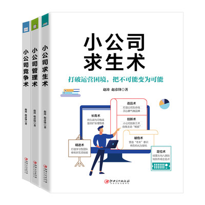 小公司做大做强管理实务全集套装（全三册）：小公司求生术+小公司管理术+小公司竞争术