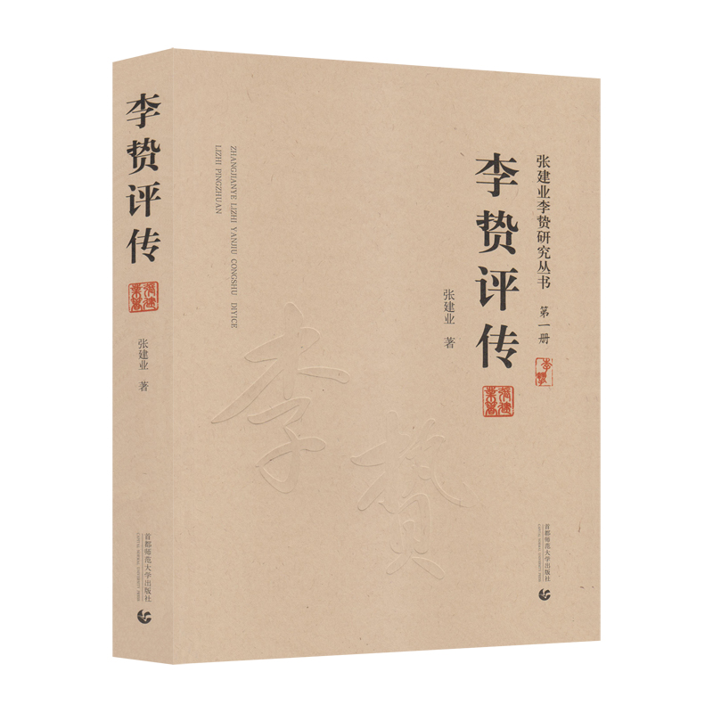 李贽评传
