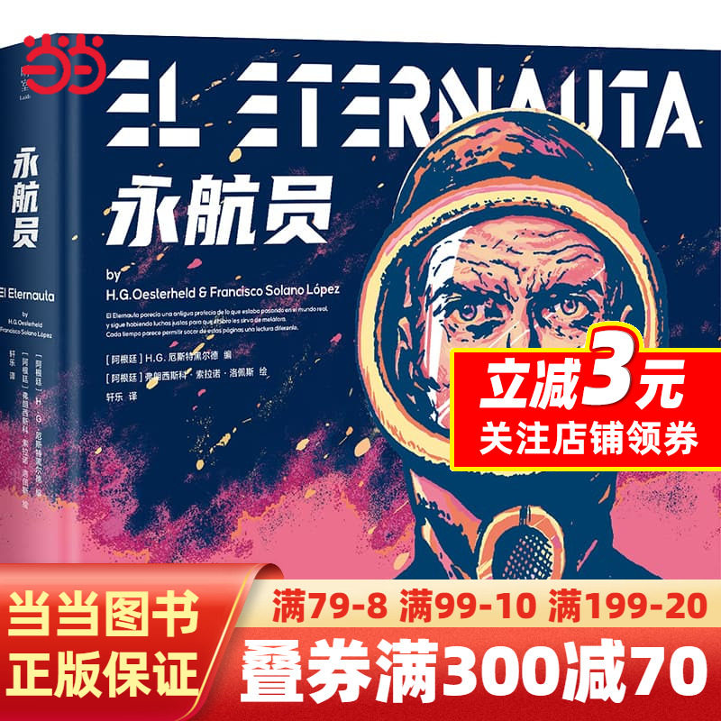 永航员（拉丁美洲科幻的之作，科幻漫画史上的里程碑巨著 中文版重磅出版！）怎么看?