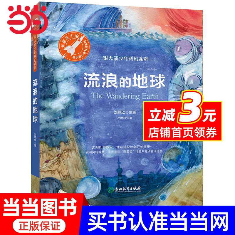 【当当网】流浪的地球3-6岁科学故事畅销绘本童书三体作者刘慈欣绚丽想象力之作关乎人类命运共同体的科幻遐想大人孩子均可阅读