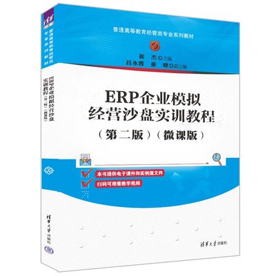 ERP企业模拟经营沙盘实训教程（第二版）（微课版）