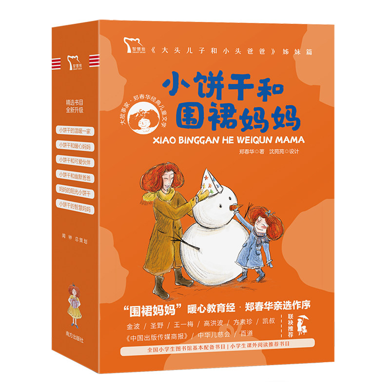 小饼干和围裙妈妈(全6册)大故事家 著名儿童文学作家郑春华倾情创作