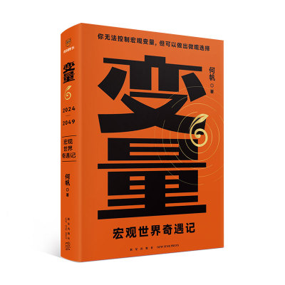 变量6：宏观世界奇遇记（著名经济学者何帆年度力作/翻开这本书，懂宏观、会行动）