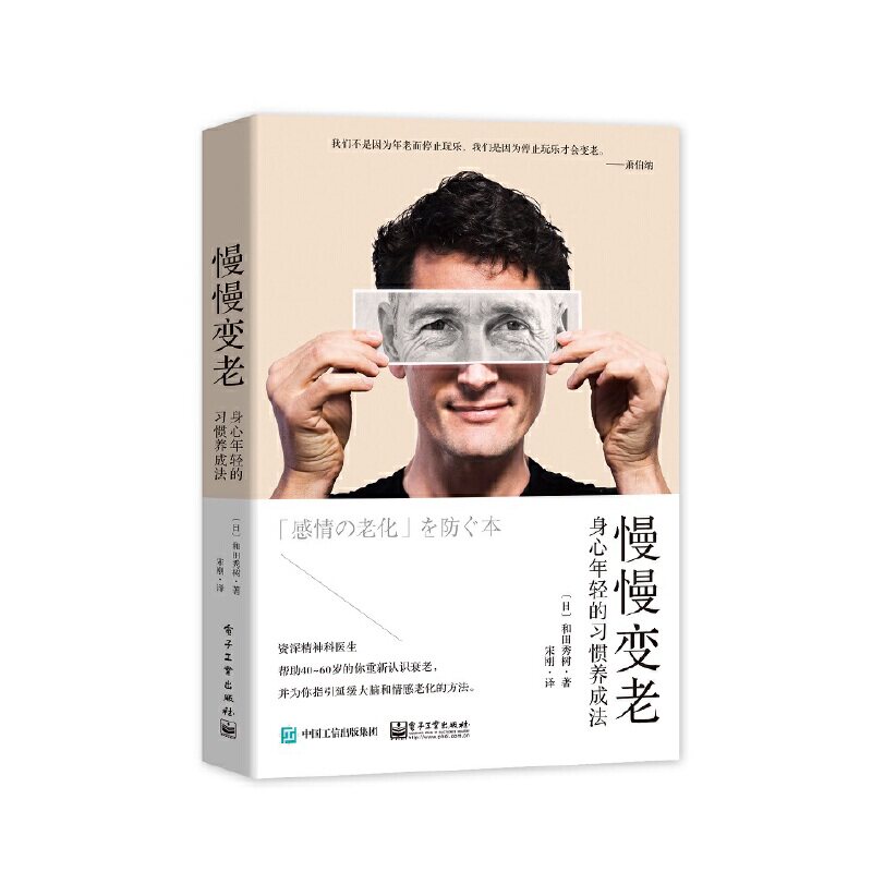 【当当网 正版书籍】慢慢变老:身心年轻的习惯养成法