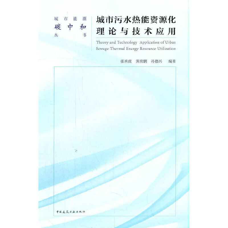 城市污水热能资源化理论与技术应用 Theory and Technology  Application of Urban Sew