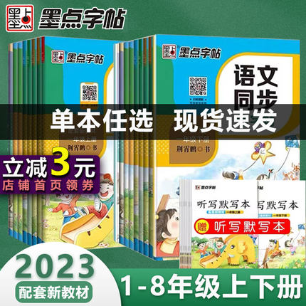 【当当网 正版书籍】2023新墨点字帖语文同步练字帖 小学一二三年级四五六七八年级初中人教版教材课本同步练字楷书描红本铅笔字帖