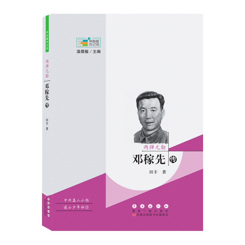 常春藤传记馆:两弹元勋——邓稼先传